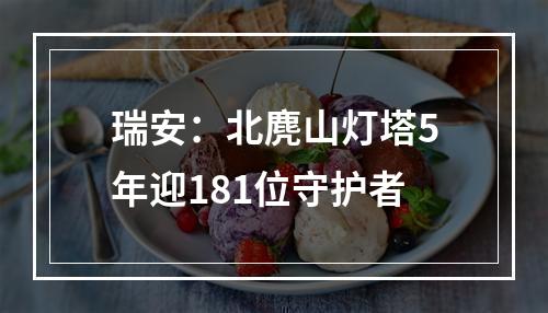 瑞安：北麂山灯塔5年迎181位守护者