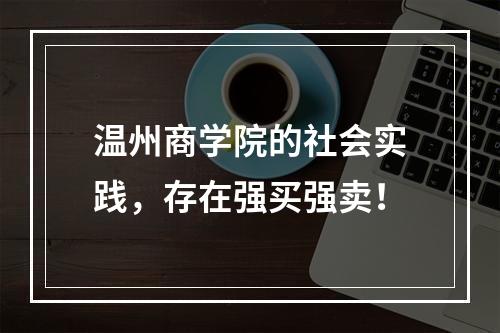 温州商学院的社会实践，存在强买强卖！
