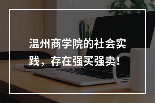 温州商学院的社会实践，存在强买强卖！