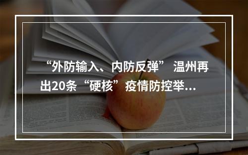 “外防输入、内防反弹” 温州再出20条“硬核”疫情防控举措