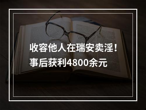 收容他人在瑞安卖淫！事后获利4800余元