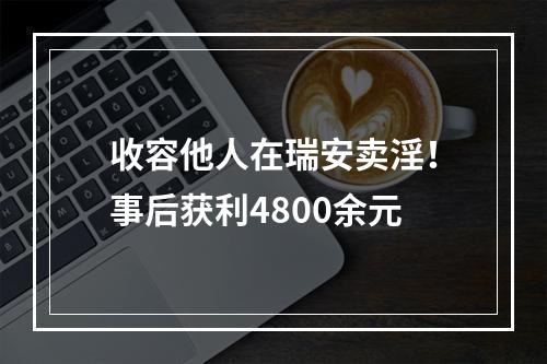 收容他人在瑞安卖淫！事后获利4800余元