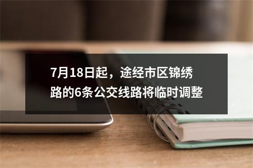 7月18日起，途经市区锦绣路的6条公交线路将临时调整