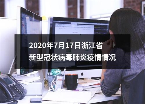 2020年7月17日浙江省新型冠状病毒肺炎疫情情况