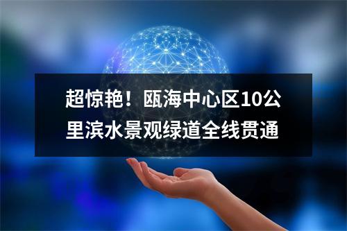 超惊艳！瓯海中心区10公里滨水景观绿道全线贯通