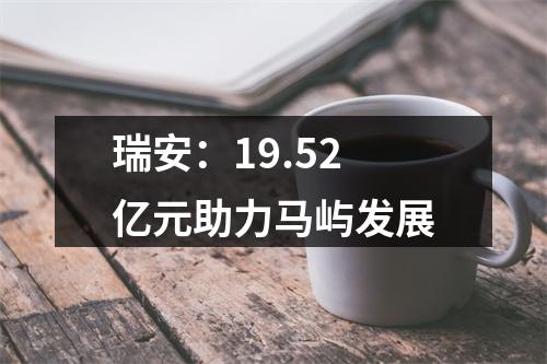 瑞安：19.52亿元助力马屿发展
