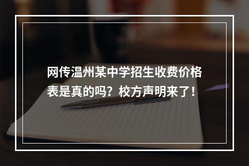 网传温州某中学招生收费价格表是真的吗？校方声明来了！