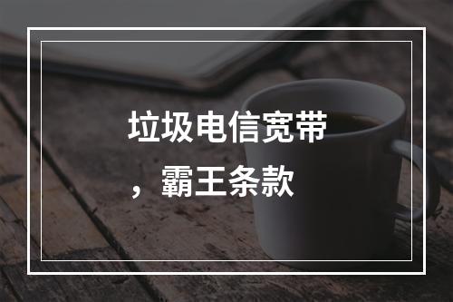 垃圾电信宽带，霸王条款