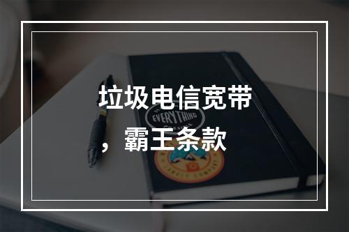 垃圾电信宽带，霸王条款