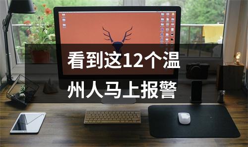 看到这12个温州人马上报警