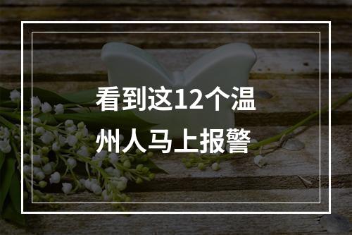 看到这12个温州人马上报警