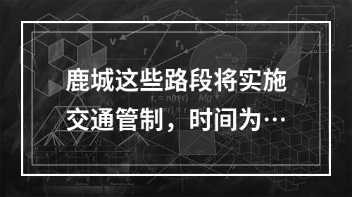 鹿城这些路段将实施交通管制，时间为…