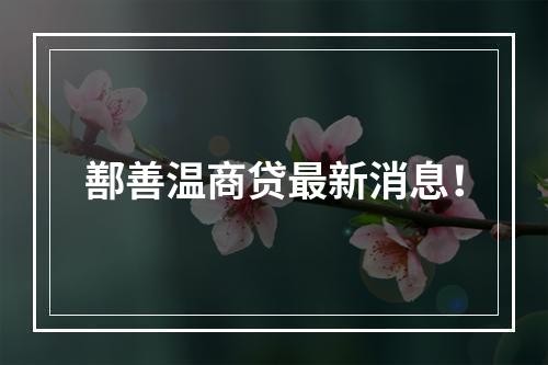 鄯善温商贷最新消息！