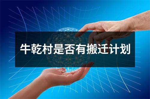 牛乾村是否有搬迁计划