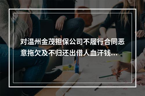对温州金茂担保公司不履行合同恶意拖欠及不归还出借人血汗钱的投诉