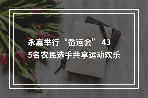 永嘉举行“岙运会” 435名农民选手共享运动欢乐