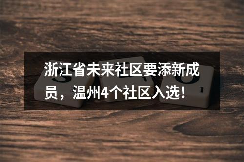 浙江省未来社区要添新成员，温州4个社区入选！