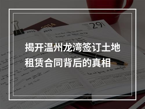 揭开温州龙湾签订土地租赁合同背后的真相
