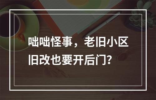 咄咄怪事，老旧小区旧改也要开后门？