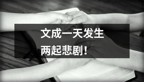 文成一天发生两起悲剧！