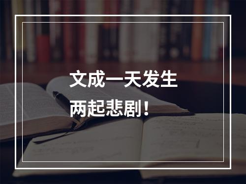 文成一天发生两起悲剧！