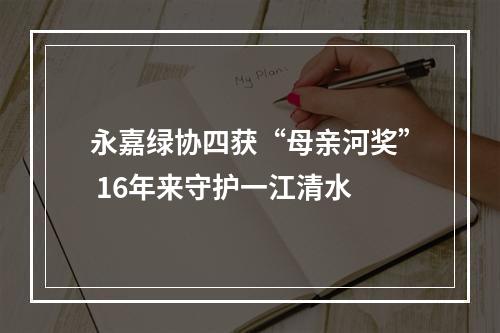 永嘉绿协四获“母亲河奖” 16年来守护一江清水