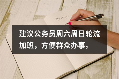 建议公务员周六周日轮流加班，方便群众办事。