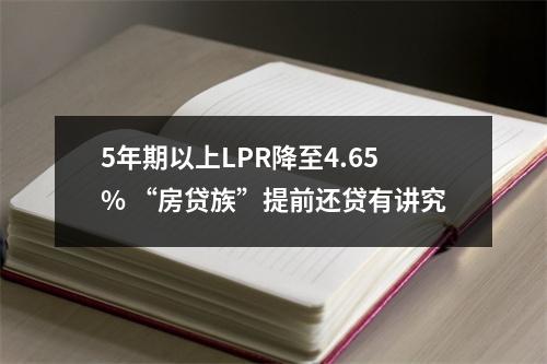 5年期以上LPR降至4.65% “房贷族”提前还贷有讲究