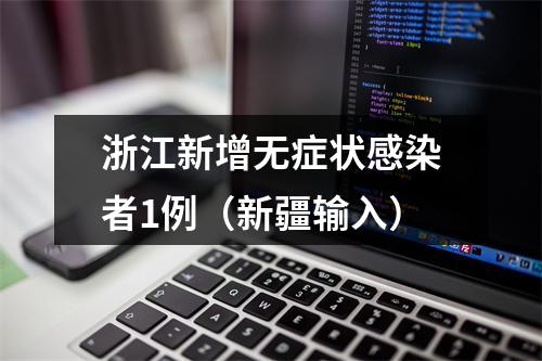 浙江新增无症状感染者1例（新疆输入）