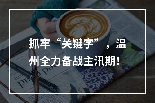 抓牢“关键字”，温州全力备战主汛期！