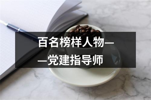 百名榜样人物——党建指导师