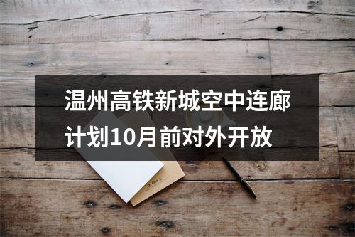 温州高铁新城空中连廊计划10月前对外开放