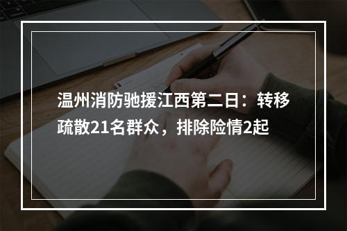 温州消防驰援江西第二日：转移疏散21名群众，排除险情2起