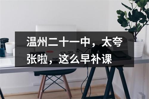 温州二十一中，太夸张啦，这么早补课