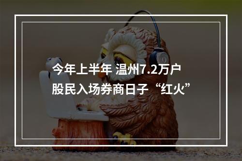 今年上半年 温州7.2万户股民入场券商日子“红火”