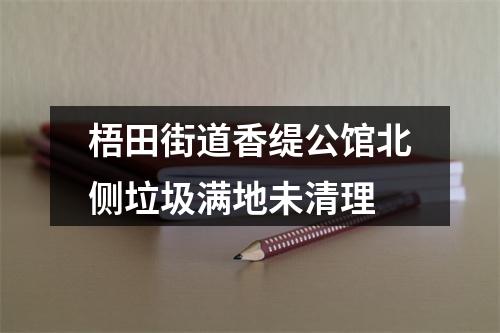 梧田街道香缇公馆北侧垃圾满地未清理
