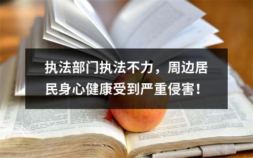 执法部门执法不力，周边居民身心健康受到严重侵害！
