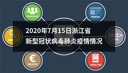 2020年7月15日浙江省新型冠状病毒肺炎疫情情况