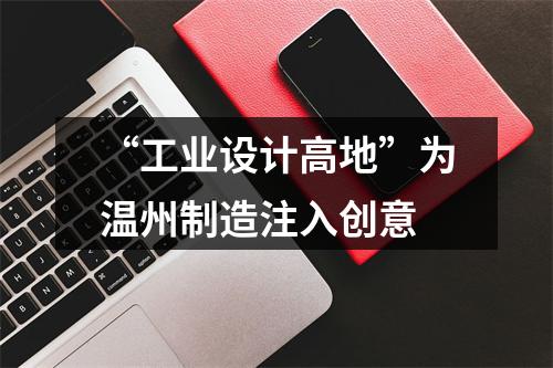 “工业设计高地”为温州制造注入创意