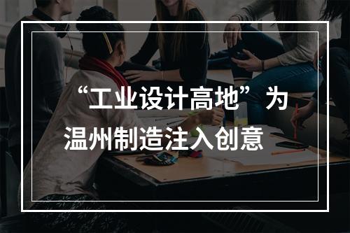 “工业设计高地”为温州制造注入创意