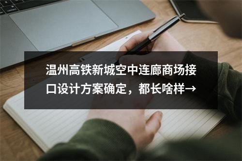 温州高铁新城空中连廊商场接口设计方案确定，都长啥样→