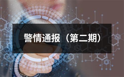 警情通报（第二期）