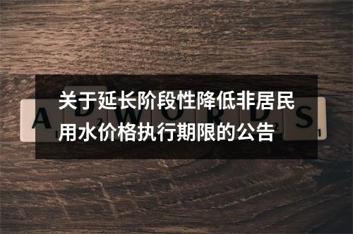 关于延长阶段性降低非居民用水价格执行期限的公告