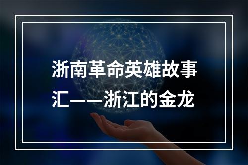 浙南革命英雄故事汇——浙江的金龙