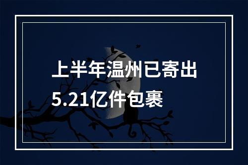 上半年温州已寄出5.21亿件包裹