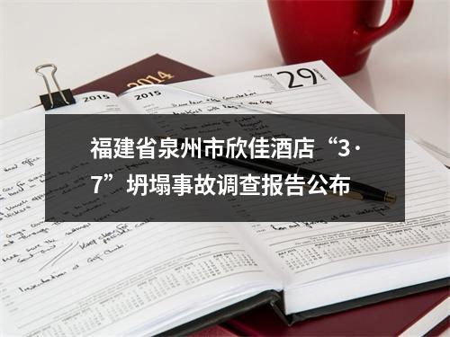 福建省泉州市欣佳酒店“3·7”坍塌事故调查报告公布