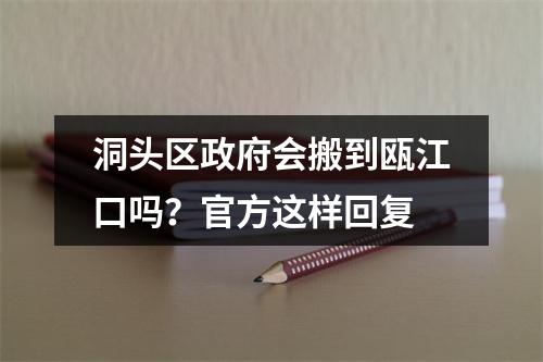 洞头区政府会搬到瓯江口吗？官方这样回复