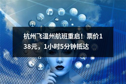 杭州飞温州航班重启！票价138元，1小时5分钟抵达