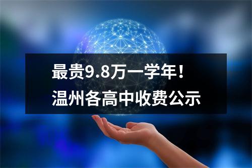最贵9.8万一学年！温州各高中收费公示