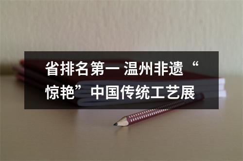省排名第一 温州非遗“惊艳”中国传统工艺展